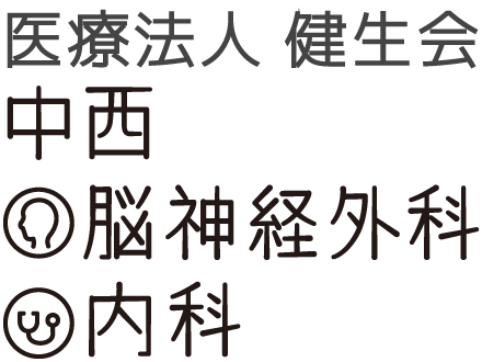 医療法人健生会 中西脳神経外科内科