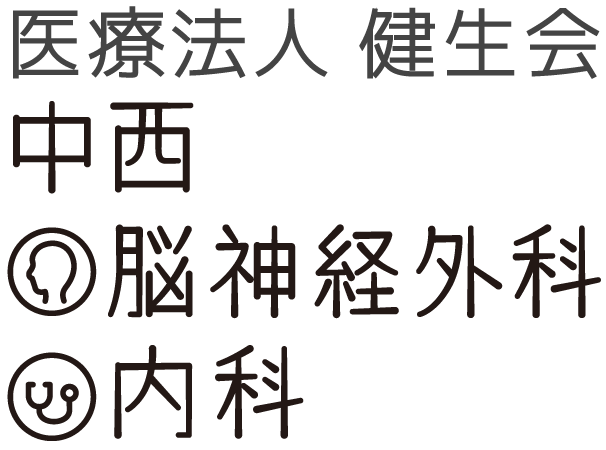 【医療法人健生会 中西脳神経外科内科】泉佐野市の脳神経外科・内科・外科